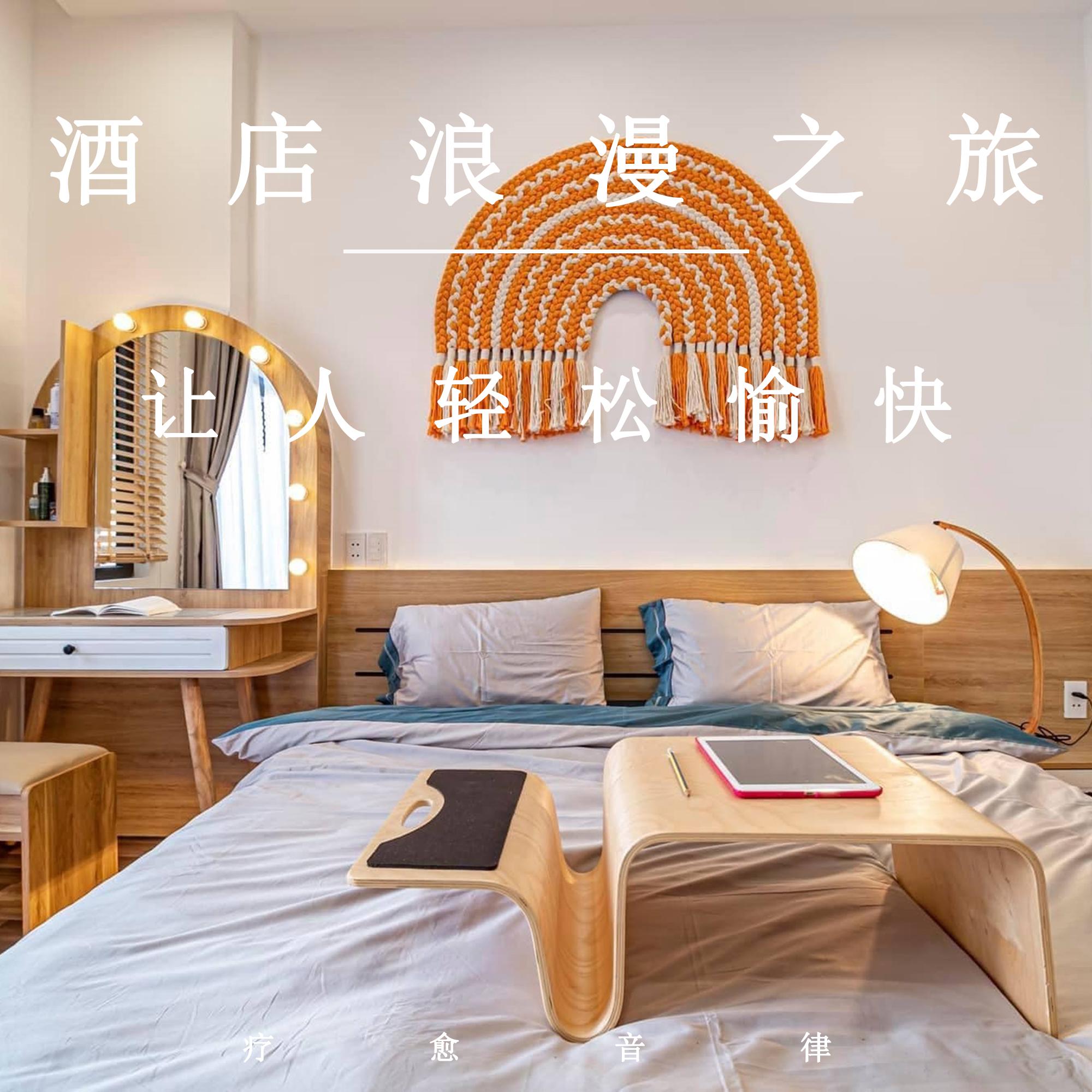 酒店浪漫之旅 (舒缓纯音乐)