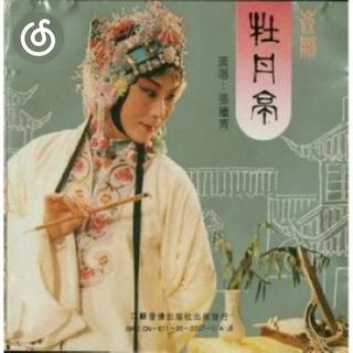 昆曲精选|从《游园.皂罗袍 “原来姹紫嫣红开遍”》听起
