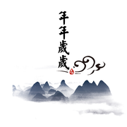 年年岁岁