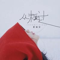 夏婉安 - 从未爱过(原版立体声伴奏)