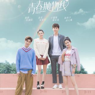 青春抛物线 OST