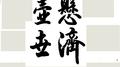 悬壶济世专辑
