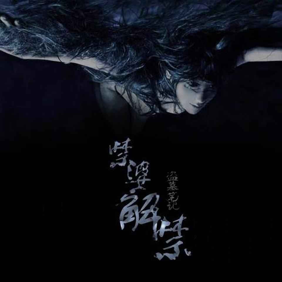 盗墓笔记·禁婆·解禁