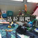 达拉崩吧（蓬岛版）专辑