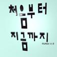 처음부터 지금까지
