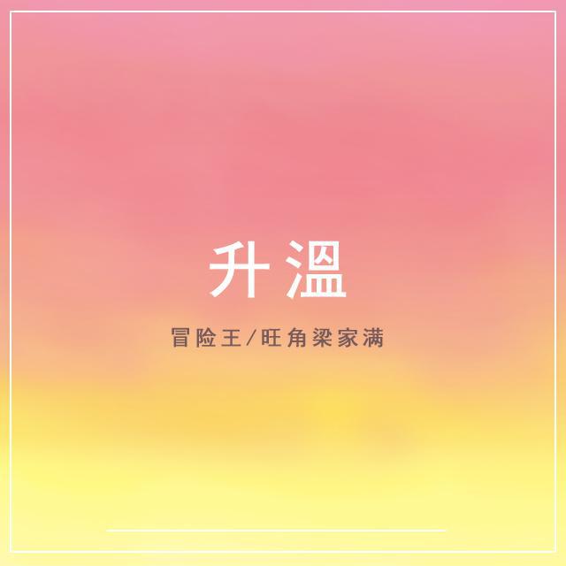 升温专辑