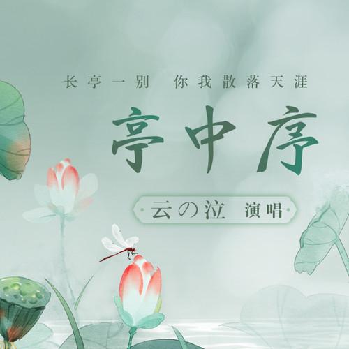 亭中序