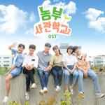 농부사관학교 시즌2 OST专辑
