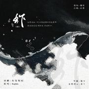 『翻唱』- 虾