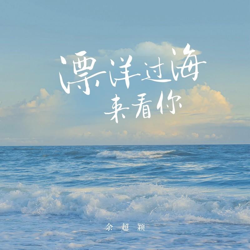 漂洋过海来看你