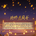 【将进酒】同人曲《提灯送兰舟》