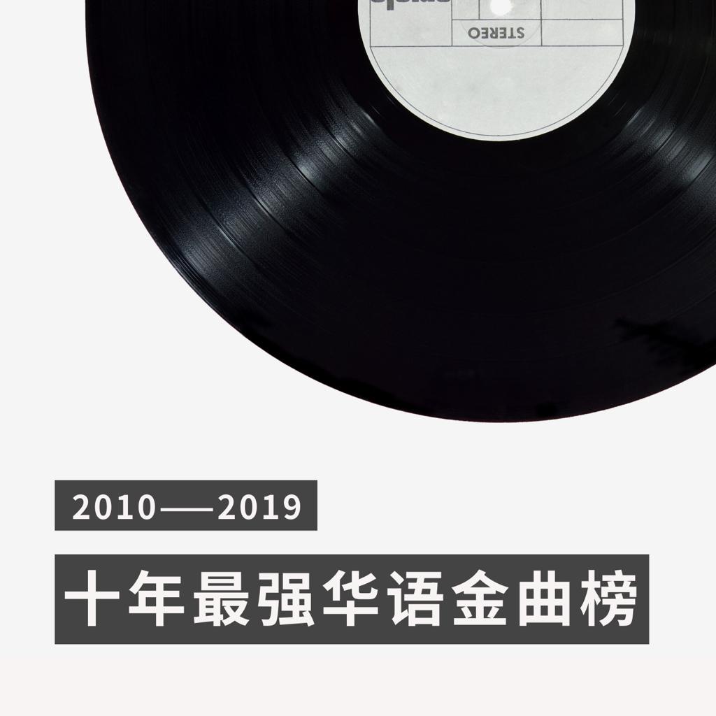 『十年榜』2010-2019十年最强华语金曲