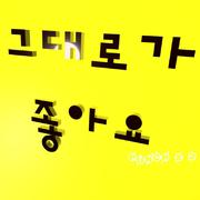 그대로가 좋아요