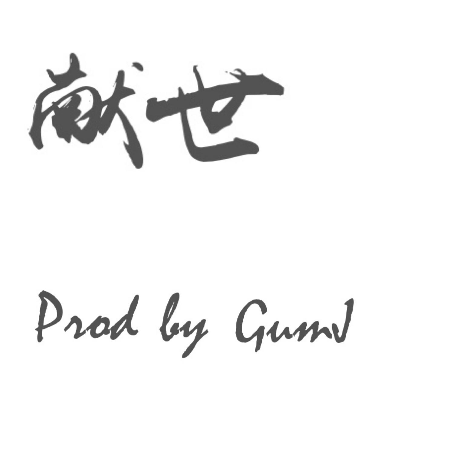 献世专辑