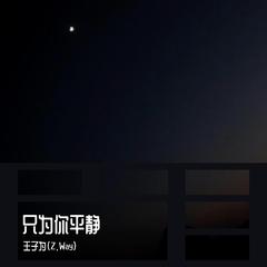 只为你平静(A Cappella)（翻自 王子为）