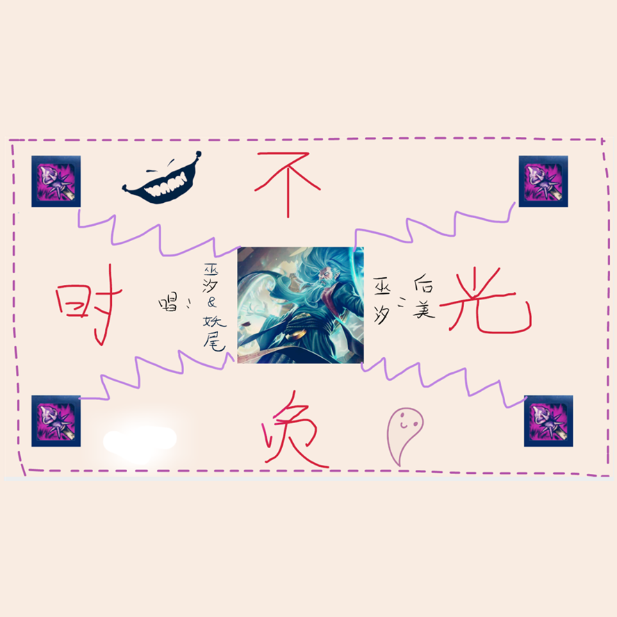 不负时光（翻自 很多人）