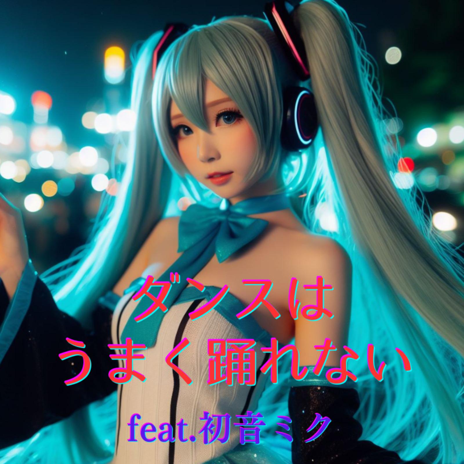 ダンスはうまく踊れない (feat. 初音ミク) [Cover]专辑