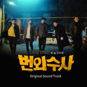 번외수사 OST