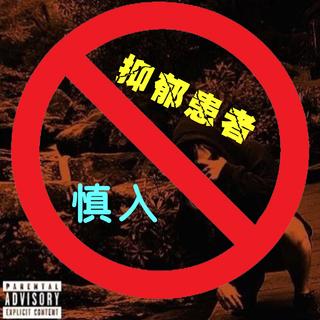 【说唱停尸间】最喪rap