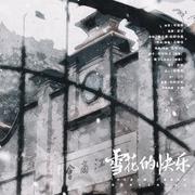 《岁月忽已晚》广播剧插曲