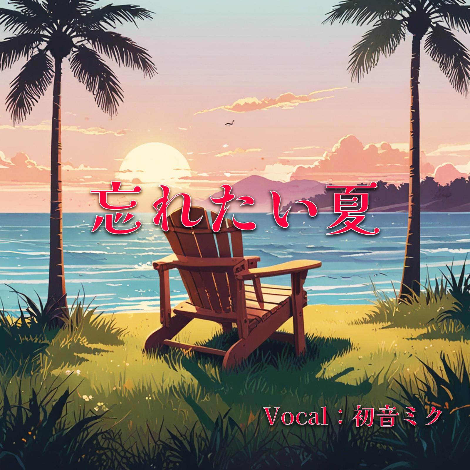 忘れたい夏 (feat. 初音ミク)专辑