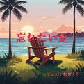 忘れたい夏 (feat. 初音ミク)专辑