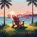 忘れたい夏 (feat. 初音ミク)专辑