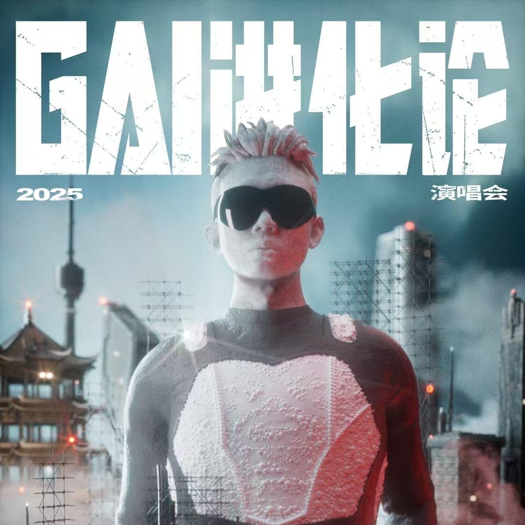 GAI进化论2025巡回演唱会歌单 | 在线播放 | 网易云音乐