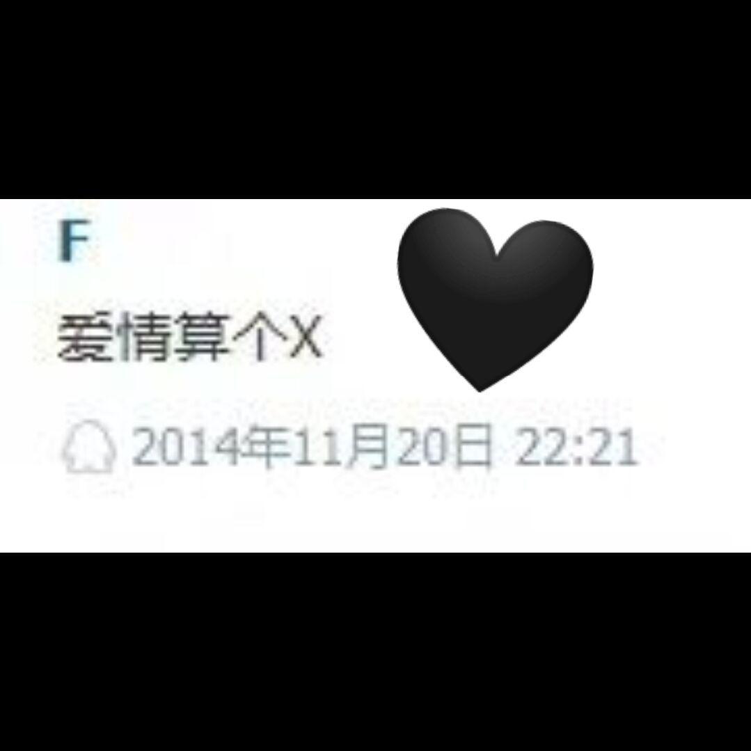 爱情算个X专辑