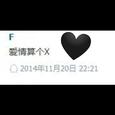 爱情算个X