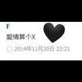爱情算个X