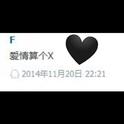 爱情算个X专辑