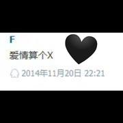 爱情算个X