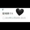 爱情算个X专辑