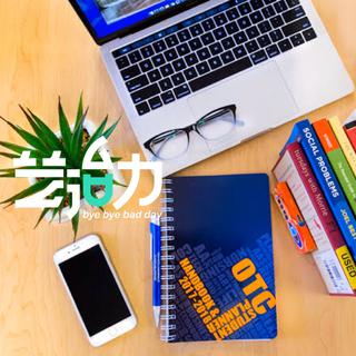艺治力 | 听什么音乐能为你营造学习环境？