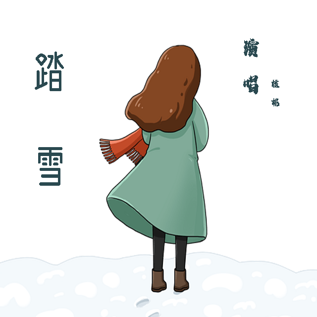 踏雪