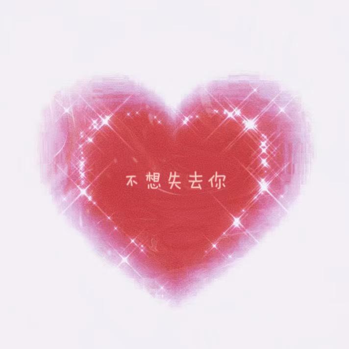 不想失去你