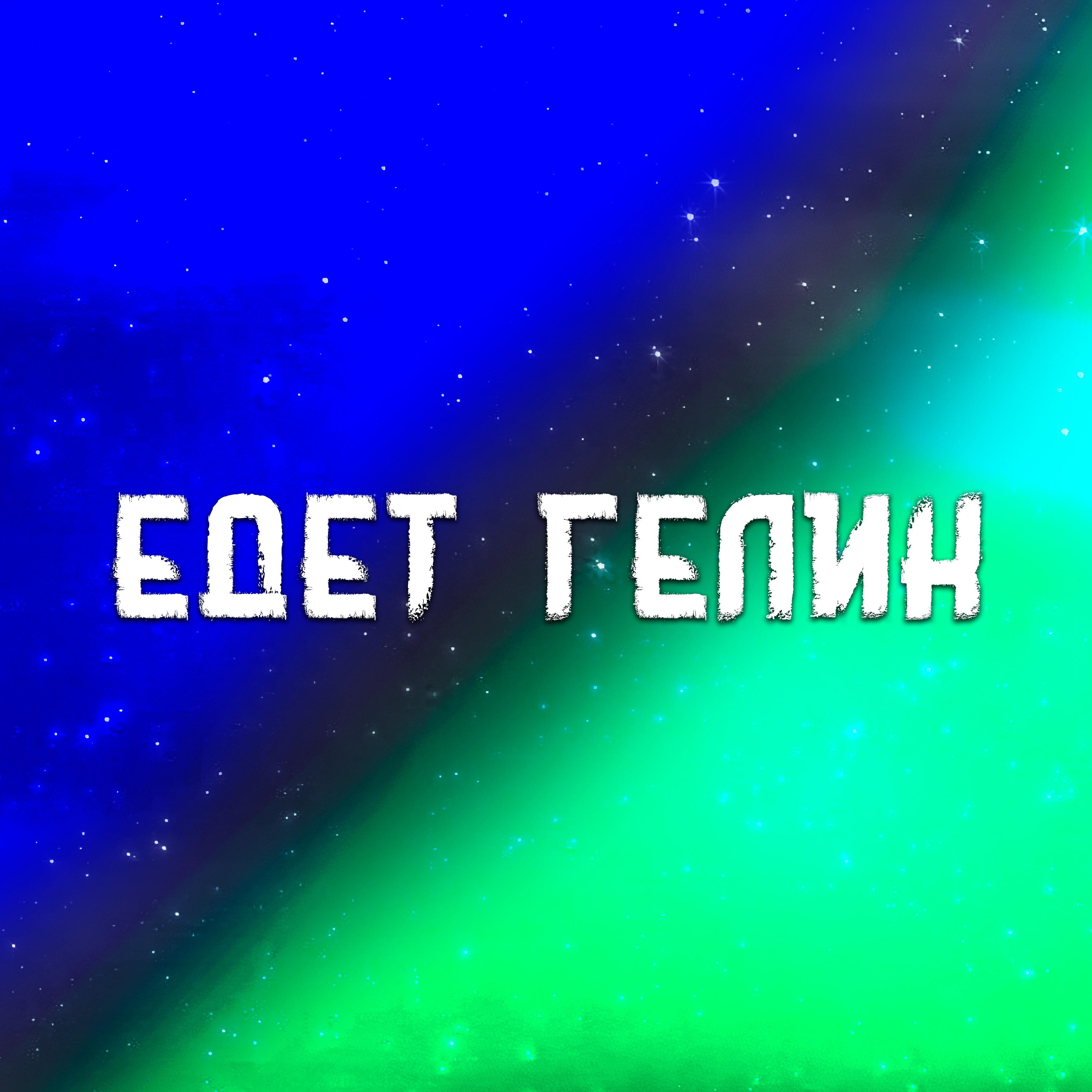 Едет гелик