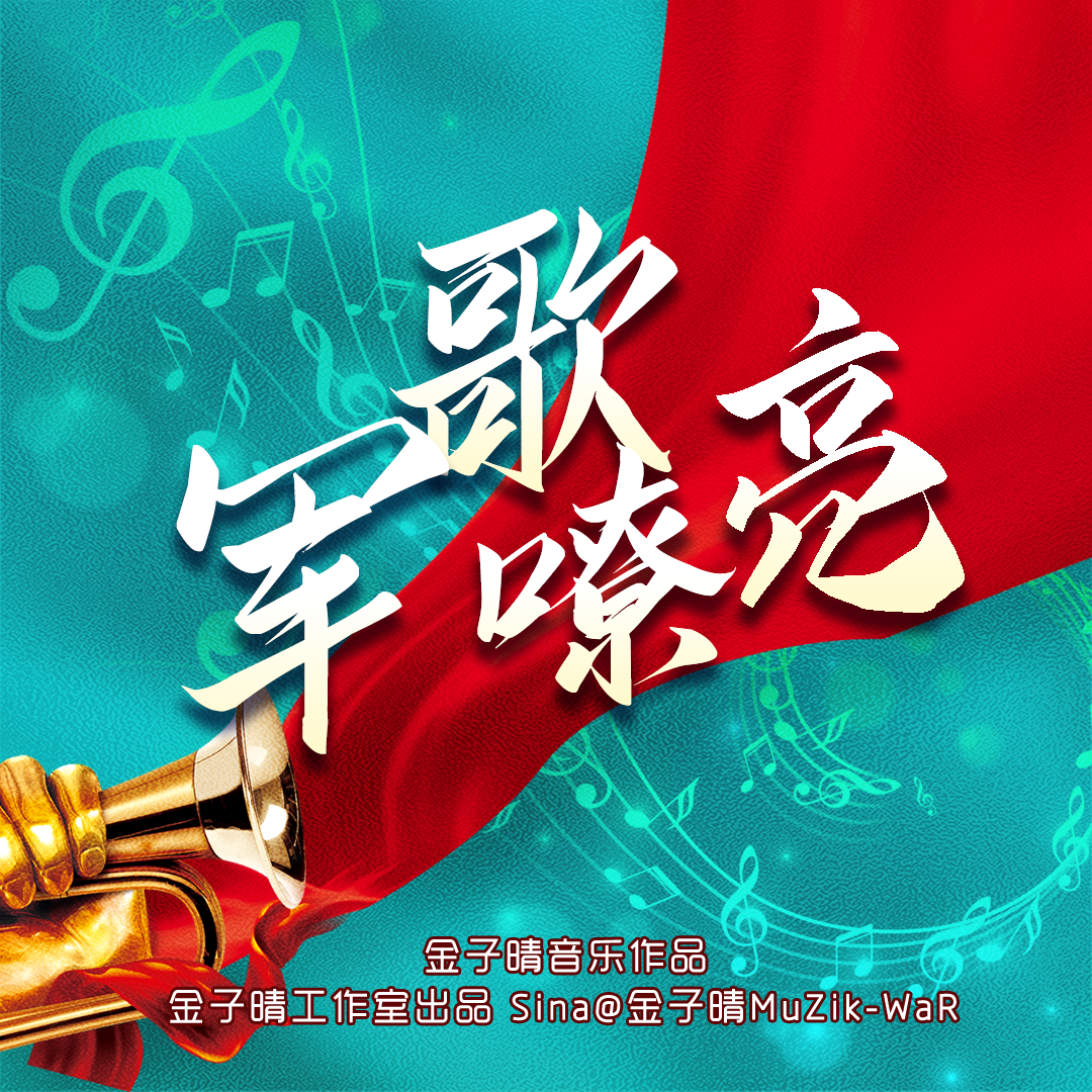 军歌嘹亮
