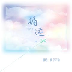 循迹【女声版】