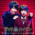 日本テレビ系 土曜ドラマ 学校のカイダン オリジナル・サウンドトラック