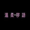 溫 柔 秽 語