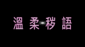 溫 柔 秽 語专辑