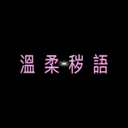 溫 柔 秽 語