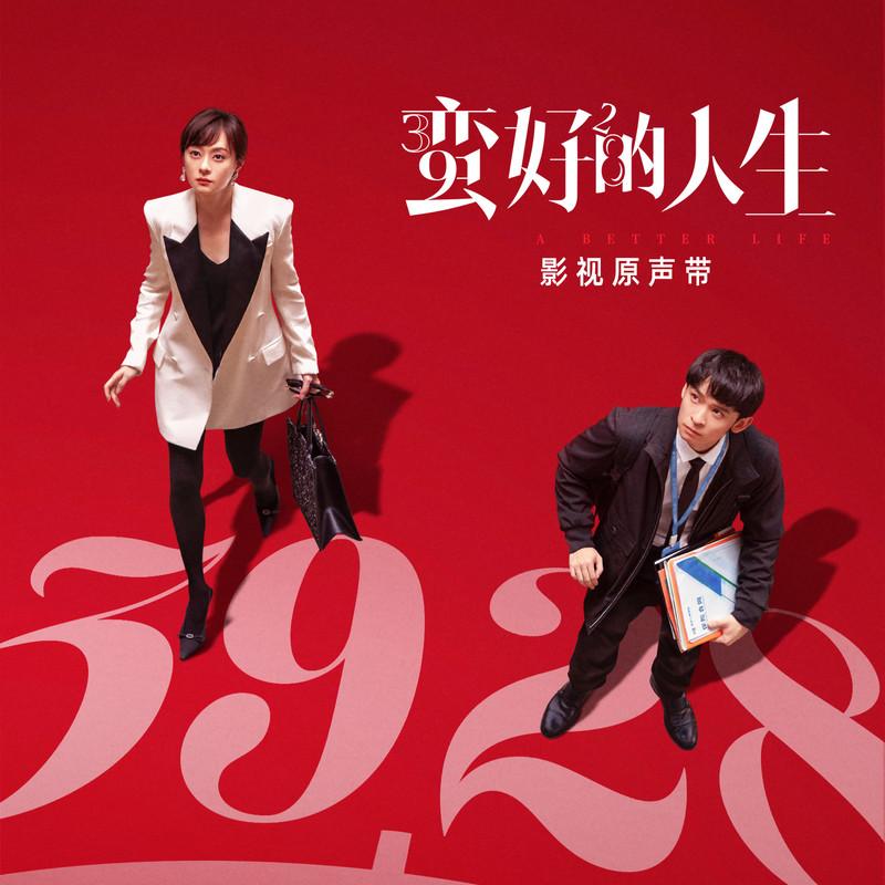 蛮好的人生 电视剧原声带