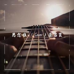 故乡（Cover）许巍