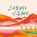 三千break（三千梨树六百湘水）专辑