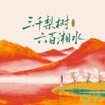 三千break（三千梨树六百湘水）专辑