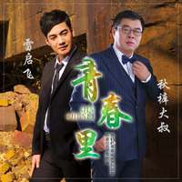 秋裤大叔 - 华夏之宝(原版立体声伴奏)