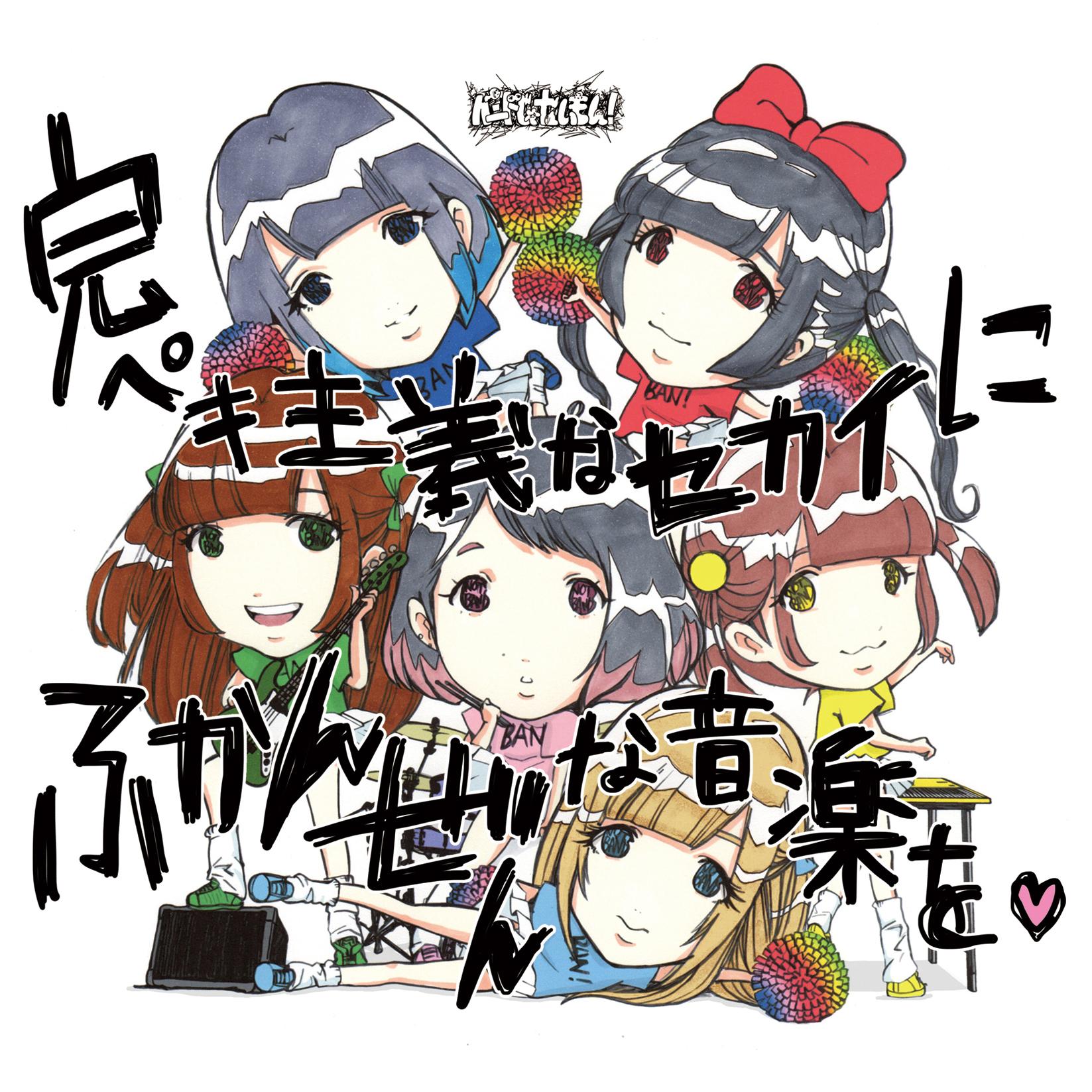 完ペキ主義なセカイにふかんぜんな音楽を?